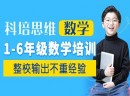 科培思维数学维教育适合多大的学生学习？科培思维数学适合投资加盟吗？