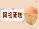 阿祖蛋糕加盟是真的吗？细数阿祖蛋糕的品牌优势