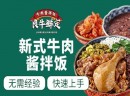 餐饮加盟那个好？良牛鲜定牛肉酱拌饭很不错！