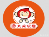 丸来玩趣
