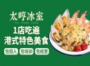 港式餐饮加盟多少钱?加盟太哼冰室轻松赚取更多的财富！