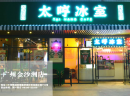 有哪些比较好的餐饮加盟品牌呢？太哼冰室赢得消费者信赖