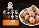 “丸来玩趣”加盟品牌优势是什么？价格实惠、味道鲜美值得加盟