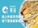 SO JOY！熹酱加盟怎么样？SO JOY！熹酱有什么加盟优势？