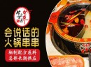 开家火锅串串店赚钱么？签言签语火锅串串加盟有优势！