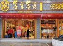那么开家签言签语火锅串串需要多少钱?有什么特殊优势？