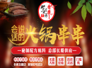 签言签语火锅串串美食加盟优势有哪些？无需大厨，轻松开店！