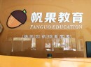 帆果教育加盟多少钱？加盟投资项目利润是否可观 ？