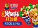 熊便利日式火锅杯，特色餐饮加盟，备受投资者亲睐！