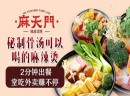 麻辣烫加盟哪家好？麻天门精品烫捞加盟口味鲜嫩，还原食材原味之美！