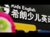 希朗少儿英语