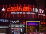宝乐迪ktv