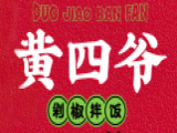 黄四爷剁椒拌饭