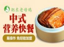 淝东老母鸡中式快餐加盟怎么样？好的品牌有这样三点特征