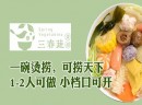 三春蔬烫捞加盟优势多多，打造国民小吃