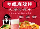 夸姐麻辣拌生意加盟如何？本小利大好生意，加盟省心不费劲！