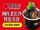 2021聚美合加盟有前景，长沙特色美食令人心动！