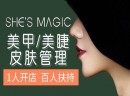 2021想要开一家美容护肤、美甲美睫店？选择 SHE'S MAGIC带来新体验！