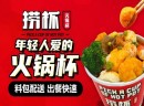 捞杯火锅杯值得加盟吗？好项目有创意值得创业加盟!