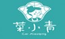 菜小青