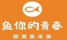 鱼你的青春