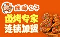 卤烤专家 连锁加盟