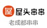 屋头串串加盟