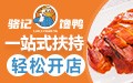 一站式扶持 轻松开店