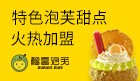 榴喜泡芙加盟