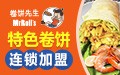 特色卷饼 连锁加盟