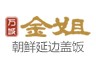 金姐延边拌饭加盟