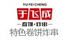 于成飞卷饼加盟