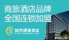 城市便捷酒店加盟