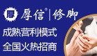 厚信修脚加盟