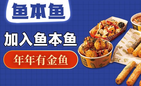 鱼本鱼加盟