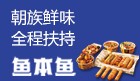 鱼本鱼加盟