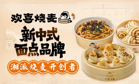 欢喜烧麦