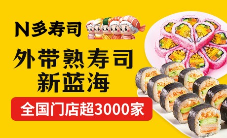 N多寿司加盟