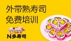 N多寿司加盟
