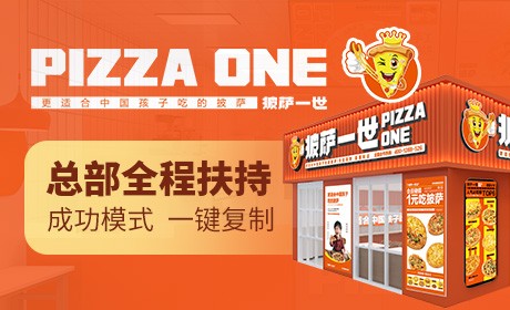 披萨一世