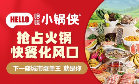 哈喽小锅侠加盟