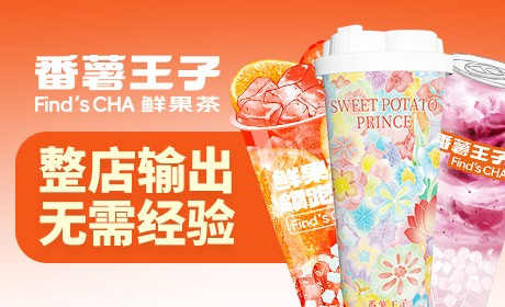 番薯王子加盟