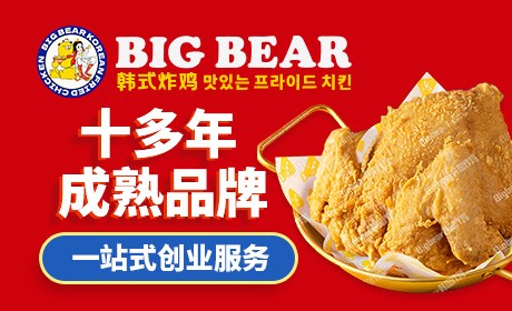 BIG BEAR韩式炸鸡