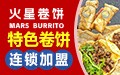 特色卷饼 连锁加盟