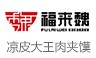 福来魏凉皮大王加盟