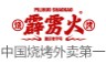 霹雳火烧烤加盟