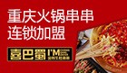 喜巴蜀串串加盟
