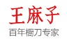 王麻子加盟