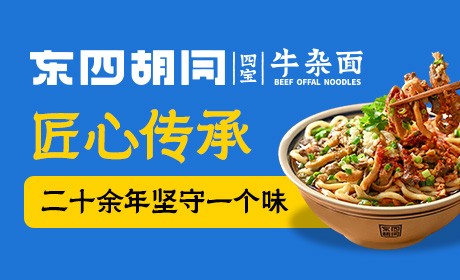 东四胡同四宝牛杂面加盟