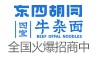 东四胡同四宝牛杂面加盟